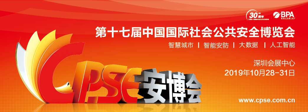 泉之韻2019年深圳安博會
